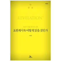 요한계시록 어떻게 읽을 것인가:종말의 시대를 살아가는 교회, 성서유니온