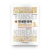 새 연세한국어 말하기와 쓰기 3-2(Chinese Version), 연세대학교 대학출판문화원