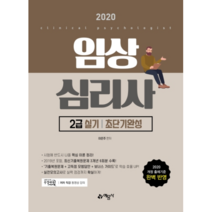 임상심리사 2급 실기 초단기완성(2020):최신기출복원문제 3개년 6회분 수록 | 개정 출제기준 완벽 반영, 예문사