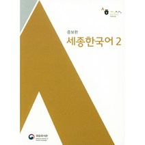세종한국어 2, 국립국어원