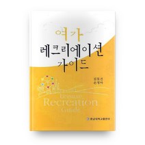 여가 레크리에이션 가이드, 충남대학교출판부
