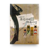 인물로 본 조선시대 체육사상, 충남대학교출판부