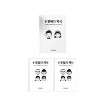 연애의지식 커플 연애 백문백답 책   우정의 지식, 혼합색상, 1세트