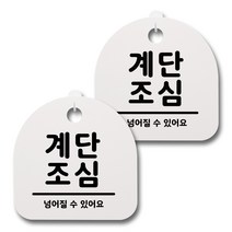 뭉키데코 생활속 문구 안내 간판 화이트 200mm 2p + 접착식 후크 2p 세트, 040 계단조심, 1세트