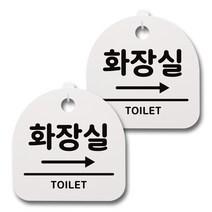 뭉키데코 감성문패 안내 표지판 화이트 H20, 072 화장실 오른쪽, 2개