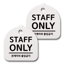 뭉키데코 생활속 문구 안내 간판 화이트 200mm 2p + 접착식 후크 2p 세트, 034 STAFF ONLY, 1세트