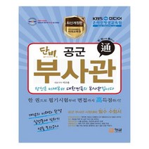 단비 공군 부사관, 형설