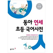 동아출판 사은품+ 동아 연세 초등국어사전 (개정판)