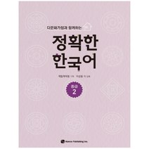 다문화가정과 함께하는 정확한 한국어 중급 2, 하우