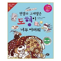 헨젤과 그레텔은 도형이 너무 어려워:또 하나의 스토리텔링 수학 교과서, 동아엠앤비