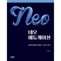 네오 에듀케이션:시대정신에 부합하는 교육학 창조, 박영스토리