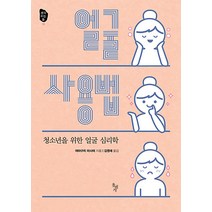 얼굴 사용법:청소년을 위한 얼굴 심리학, 돌베개