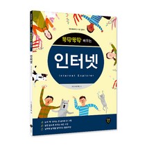 뚝딱뚝딱 배우는 인터넷(Internet Explorer):정보화교육 기초 입문서, 시대인