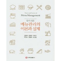 알기 쉬운 메뉴관리의 이론과 실제, 백산출판사