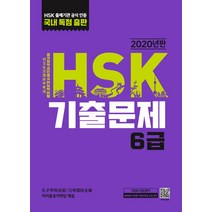 HSK 기출문제 6급, 대교출판