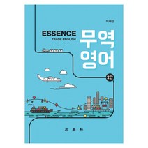 ESSENCE 무역영어 2판, 삼영사