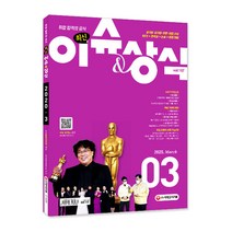 취업 합격의 공식 최신 이슈&상식(2020년 3월호 제157호):공기업·대기업·언론·대입 시사 NCS+인적성+논술+면접 대비, 시대고시기획