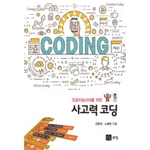 인공지능시대를 위한 사고력코딩, 북스힐