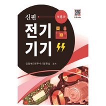 제5판 신편 전기기기, 복두출판사