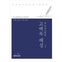 성 어거스틴의 고백록 해설, 대한기독교서회