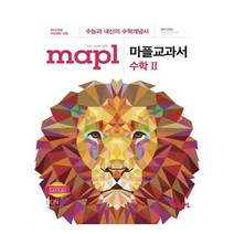 마플교과서 고등 수학 2(2022):수능과 내신의 수학개념서, 마플, 수학영역