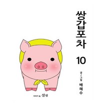 쌍갑포차 10, 설림
