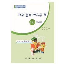 자꾸 공부 하고픈 책 한자능력검정시험 4급 2 750자 모의고사문제집(8절), 어문출판사