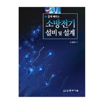 쉽게 배우는 소방전기 설비 및 설계, 동화기술