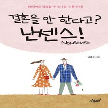 결혼을 안 한다고? 난센스(Nonsense)!:50대에도 당당할 수 있다면 ‘비혼’하라!, 지식과감성