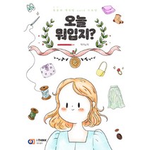 오늘 뭐 입지?:동글의 색연필 ootd 드로잉, 아이생각