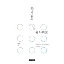하나님의 광야학교:인생의 고난 한 가운데에서 주를 찾다, 예수전도단