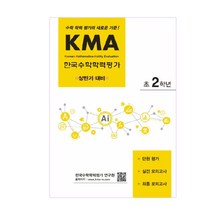 KMA 한국수학학력평가 초2학년(상반기 대비):수학 학력 평가의 새로운 기준!, 에듀왕