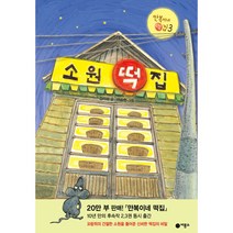 소원 떡집:만복이네 떡집 3, 비룡소