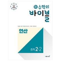 신 수학의 바이블 연산 중학 수학 2-2(2022):2015 개정 교육과정 | 개념을 쉽게! 연산을 빠르게! 수학을 우월하게!, 이투스북, 중등2학년