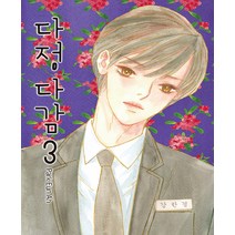 다정다감 3:, 학산문화사