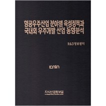 항공우주산업 분야별 육성정책과 국내외 우주개발 산업 동향분석, 지식산업정보원