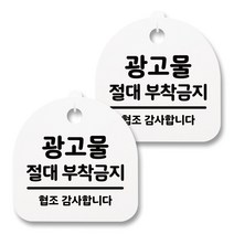 뭉키월드 아크릴 안내표시판 2p + 걸이용 후크 2p, 101 광고물 절대 부착금지(화이트), 1세트