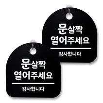 뭉키월드 아크릴 안내표시판 2p + 걸이용 후크 2p, 103 문 살짝 열어주세요(블랙), 1세트