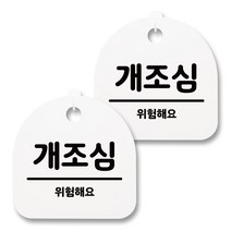뭉키월드 아크릴 안내표시판 2p + 걸이용 후크 2p, 042 개조심(화이트), 1세트