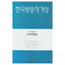 한국방송작가상 수상작품집(2014 제27회), 시나리오친구들