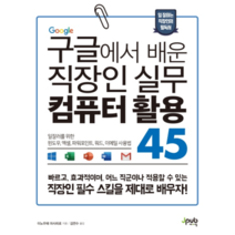 구글에서 배운 직장인 실무 컴퓨터 활용 45:일잘러를 위한 윈도우 엑셀 파워포인트 워드 이메일 사용법, 제이펍