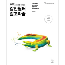 수학으로 풀어보는 칼만필터 알고리즘:기초 이론부터 깊게 이해하고 응용 예제로 철저하게 배우는, 위키북스
