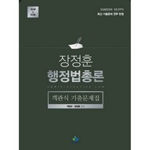 장정훈 행정법총론 객관식 기출문제집:경찰행정경채 9급 공무원 최신 기출문제 전부 반영, 윌비스