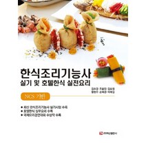한식조리기능사 실기 및 호텔한식 실전요리:NCS 기반, 백산출판사