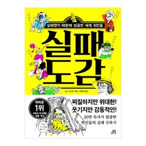 실패 도감:실패했기 때문에 성공한 세계 위인들, 길벗스쿨