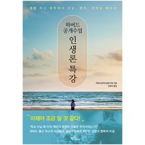 하버드 공개수업 인생론 특강:세계 대학에서 성공 행복 인생을 배우다, 프롬북스