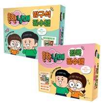 흔한남매 방구석 + 집콕 필수템 전 2권, 대원키즈