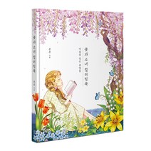 꽃과 소녀 컬러링북:마음을 담은 꽃말들, 클