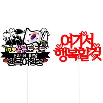여행 토퍼 2종 세트, 울릉도독도, 1세트
