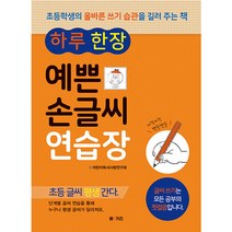 하루 한 장 예쁜 손글씨 연습장:초등학생의 올바른 쓰기 습관을 길러 주는 책, M&Kids